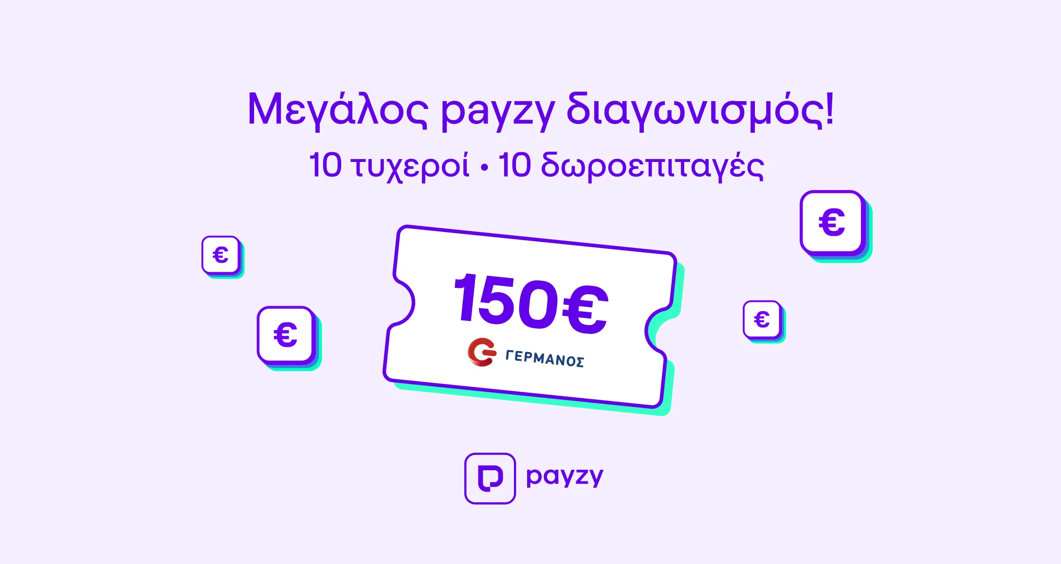 payzy cashback προσφορές με τον ΓΕΡΜΑΝΟ για αγορές μικροσυσκευών