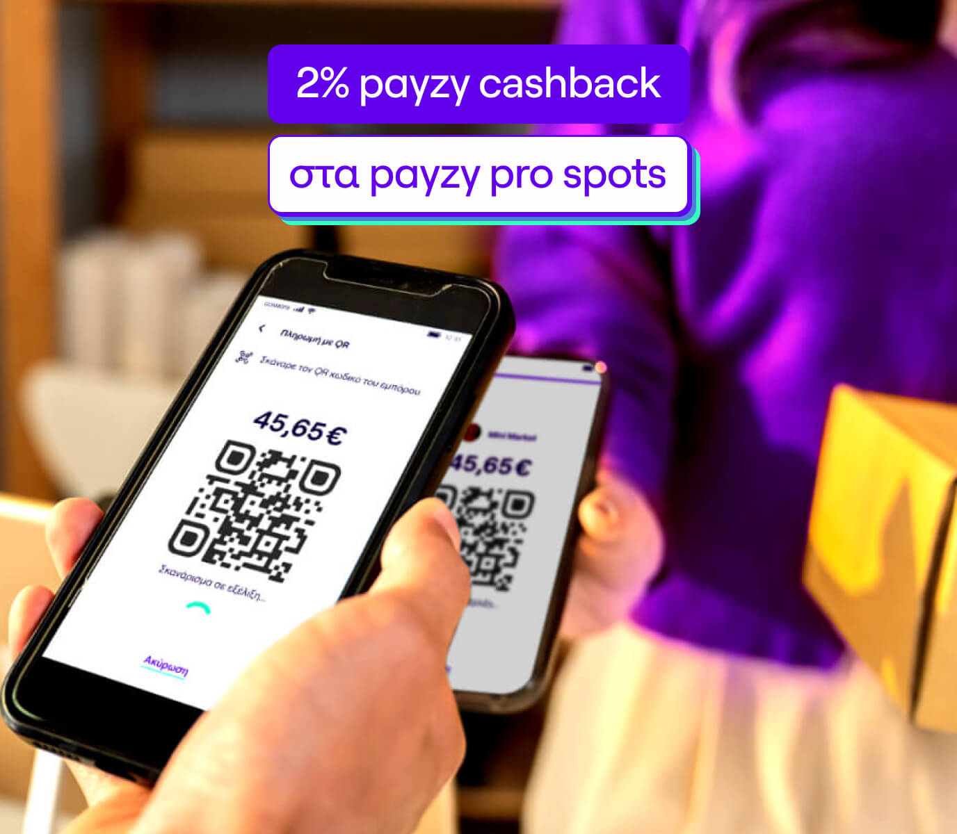 Κέρδισε 2% payzy cashback!