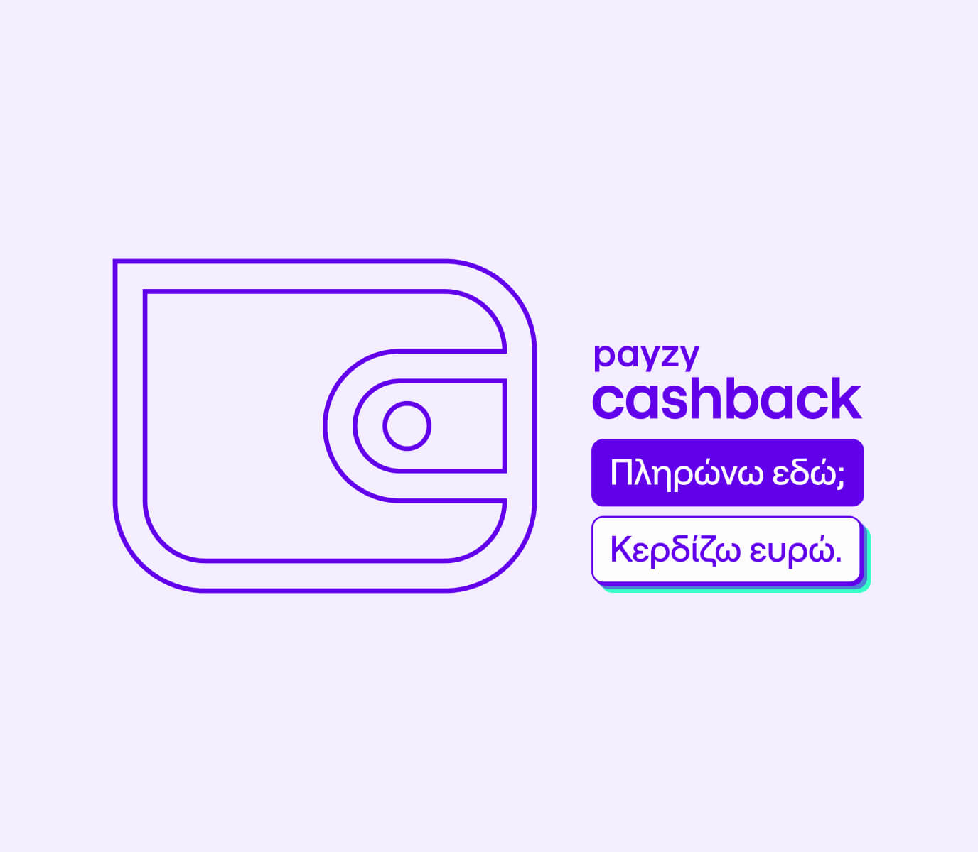 Εσύ έμαθες πώς κερδίζεις με το payzy cashback;