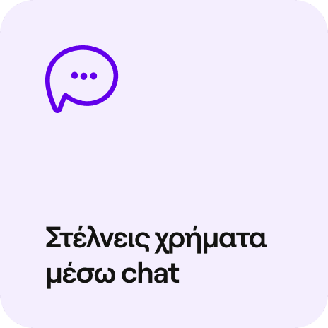 στέλνεις χρήματα μέσω chat