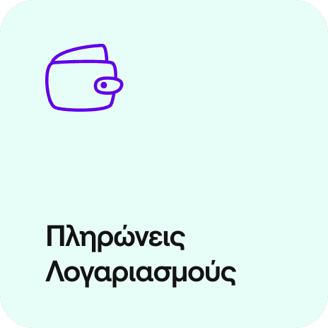 πληρώνεις λογαριασμούς