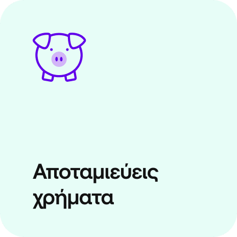 αποταμιεύεις χρήματα