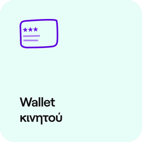 wallet κινητού