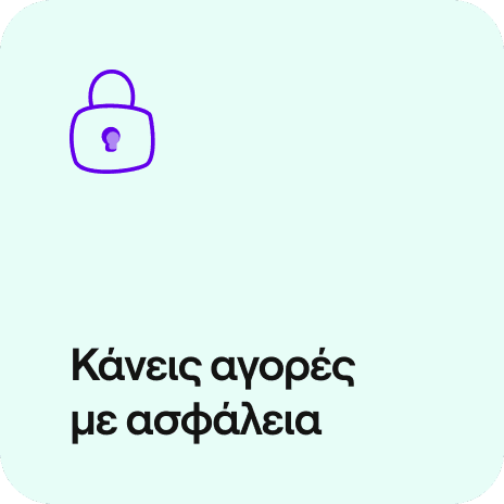 κάνεις αγορές με ασφάλεια