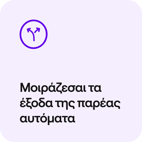 Μοιράζεσαι τα έξοδα της παρέας αυτόματα